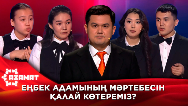 Еңбек адамының мәртебесін қалай көтереміз?