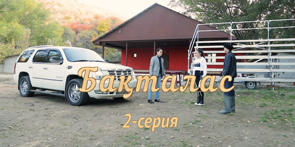 Телесериал &laquo;Бақталас&raquo;. 2-серия