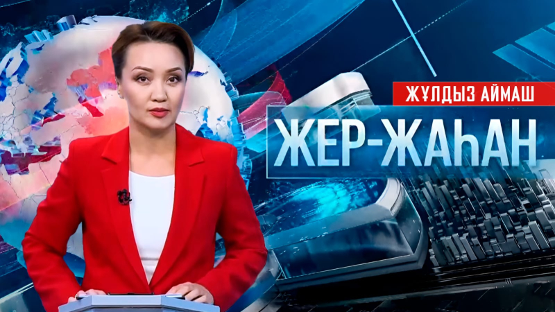 «Жер-жаһан». 09.10.2025