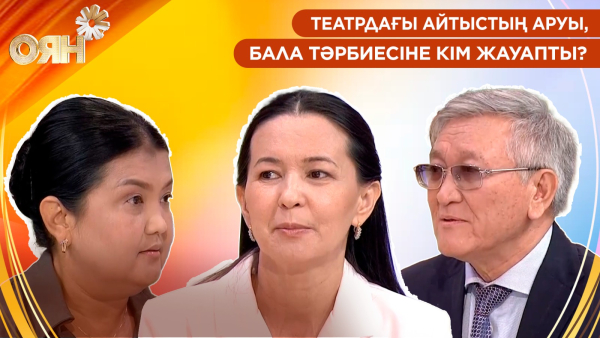 Театрдағы айтыстың аруы, бала тәрбиесіне кім жауапты? | Оян