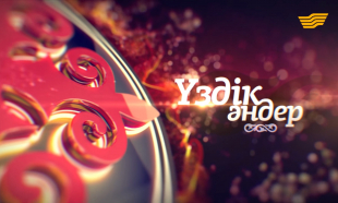 &laquo;Үздік әндер&raquo; концерті