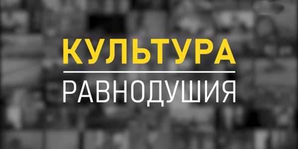 Документальный фильм &laquo;Культура равнодушия&raquo; / Поведение