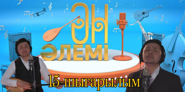&laquo;Ән әлемі&raquo; топтамасы. 15-шығарылым