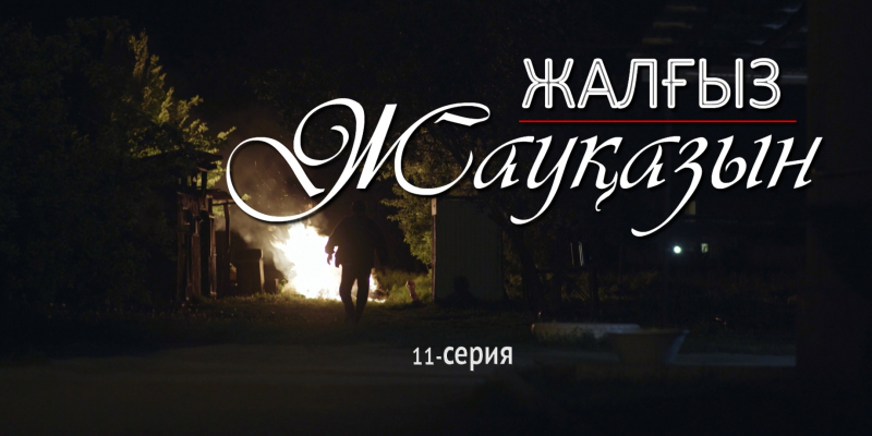 «Жалғыз жауқазын» 11-серия