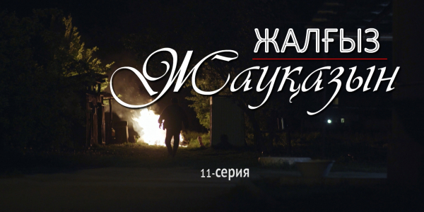 &laquo;Жалғыз жауқазын&raquo; 11-серия