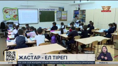 Жастар – ел тірегі