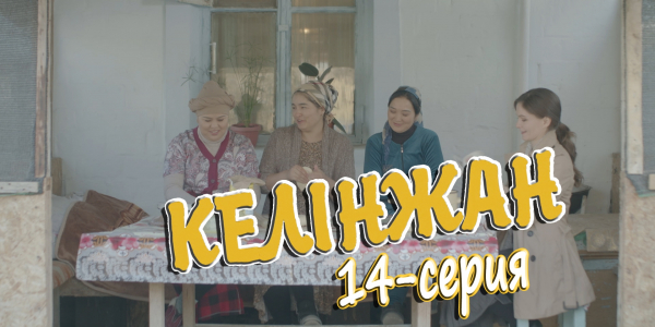 &laquo;Келінжан&raquo; 14-серия