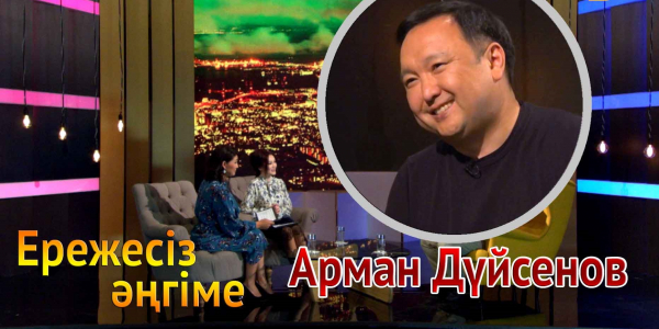 &laquo;Ережесіз әңгіме&raquo;. Арман Дүйсенов Instagram парақшасын жүргізу стилі, құлдырау, сауат ашу туралы