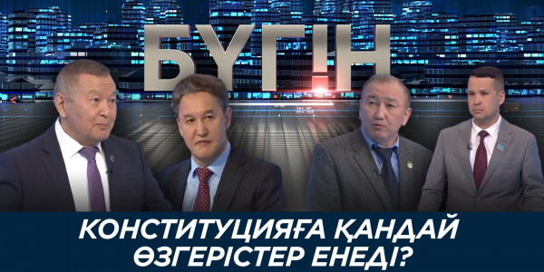 Конституцияға қандай өзгерістер енеді? &laquo;Бүгін&raquo;