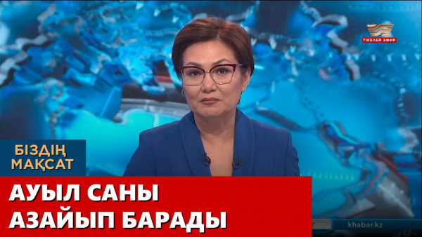 Ауыл саны азайып барады. &laquo;Біздің мақсат&raquo;