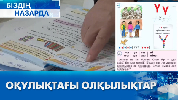 Оқулықтағы олқылықтар | Біздің назарда