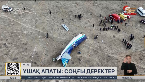 Ақтаудағы ұшақ апаты: қара жәшік Бразилияға жіберіледі