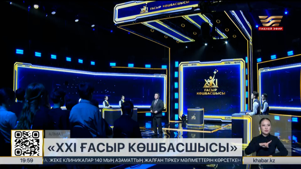 «ХХІ ғасыр көшбасшысы» бағдарламасының іріктеу кезеңі аяқталды