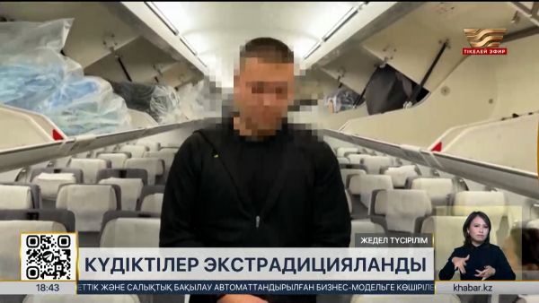 БАӘ іздеуде жүрген үш адамды Қазақстанға ұстап берді