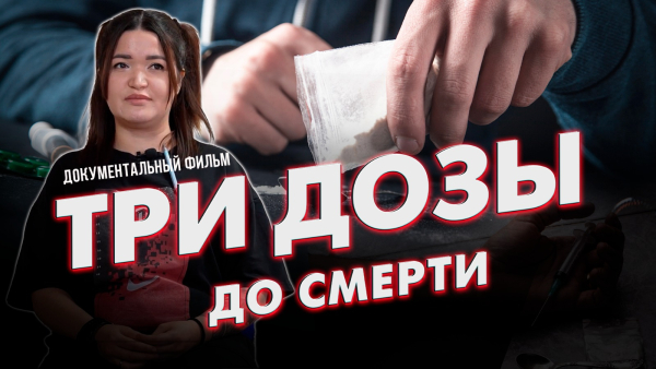 «Три дозы до смерти» | Документальный фильм