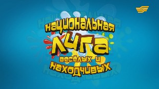 Национальная лига веселых и находчивых. II полуфинал