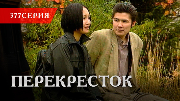 Телесериал «Перекресток» | 377 серия