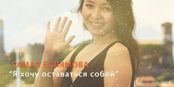 &laquo;Одна история&raquo;. Самал Еслямова: Я хочу оставаться собой