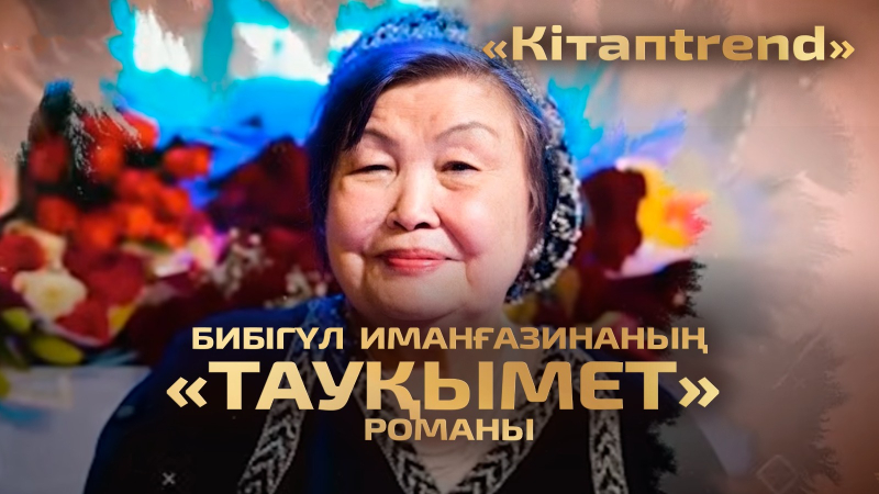 Бибігүл Иманғазинаның «Тауқымет» романы | «Кітапtrend»