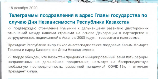 Продолжают поступать телеграммы с поздравлениями по случаю Дня Независимости