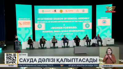 Астанада Түркі мемлекеттері әйел кәсіпкерлері кеңесінің Бас Ассамблеясы өтті