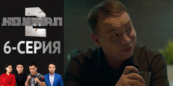 Телесериал &laquo;Көкжал 2&raquo;. 6-серия