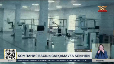 Мемлекетке ₸4,5 млрд залал келтіргендер ұсталды