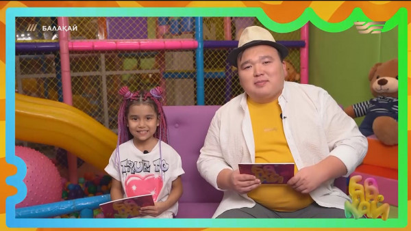 &laquo;Балақай 2&raquo;. 4-шығарылым