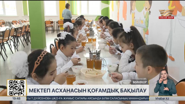 Мектеп асханасындағы тамақ сапасы сын көтере ме?