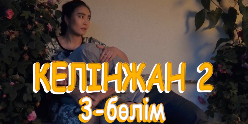 «Келінжан 2» телехикаясы. 3-бөлім