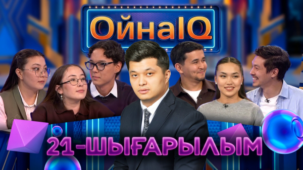 Нұрғиса Елеусінов, Динара Қалжан, Данияр Жақсылық | 21-шығарылым | «ОйнаIQ 6»