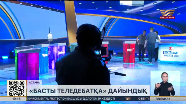 «Басты дебатқа» дайындық қызу жүріп жатыр