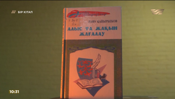 &laquo;Алыс та жақын жағалау&raquo; &ndash; Ғафу Қайырбеков. &laquo;Бір кітап&raquo;