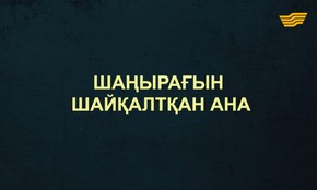 &laquo;Тағдыр тартысы&raquo;. Шаңырағын шайқалтқан ана
