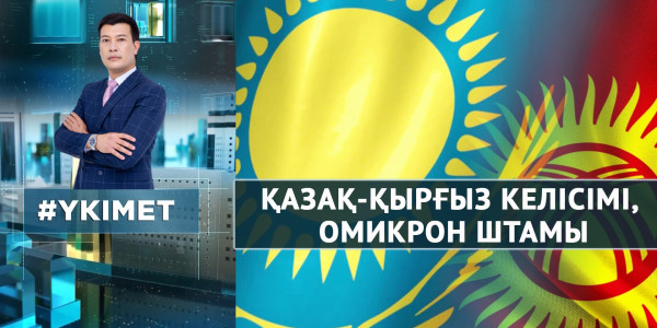 Қазақ-қырғыз келісімі, Омикрон штамы. &laquo;Үкімет&raquo;