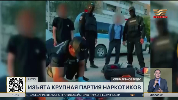Крупную партию наркотиков изъяли в Актау