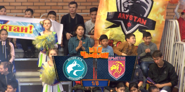 &laquo;Мен - чемпион&raquo;. &laquo;Әулие ата арландары&raquo; - &laquo;Арыстан&raquo; командалары