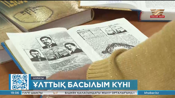 Бүгін &ndash; Ұлттық басылым күні