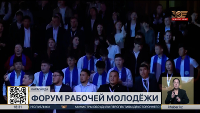 Международный форум рабочей молодёжи прошёл в Караганде