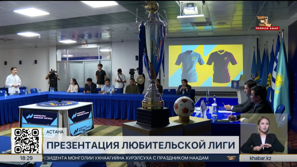 Официальная презентация любительской лиги по футболу прошла в Астане
