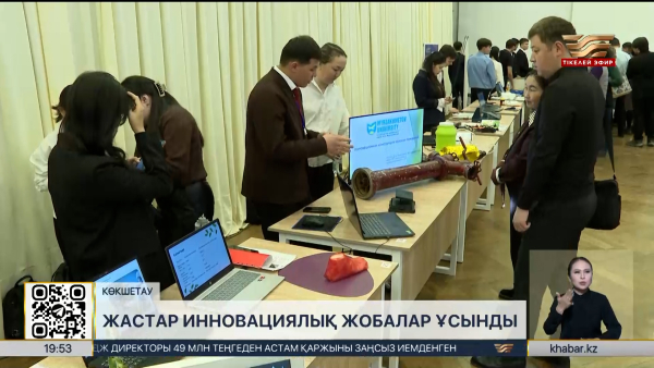 Ақмолалық жас ғалымдар инновациялық жобаларын ұсынды