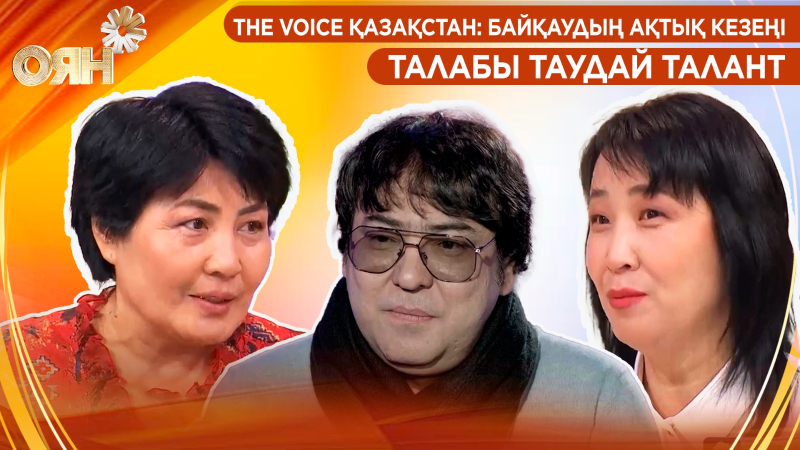 The Voice Қазақстан: байқаудың ақтық кезеңі, талабы таудай талант | Оян
