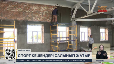 Абай облысында спорт кешендері салынып жатыр