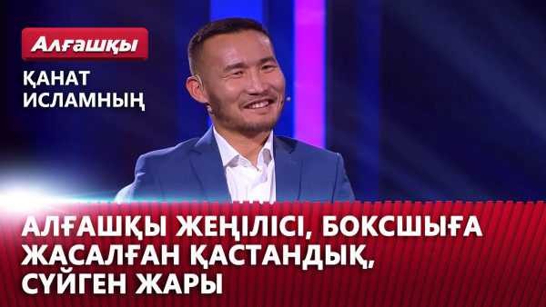 Қанат Исламның алғашқы жеңілісі, боксшыға жасалған қастандық, сүйген жары | &laquo;Алғашқы&raquo;