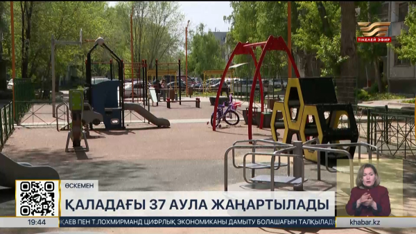 Өскеменде 40-қа жуық аула жаңартылды