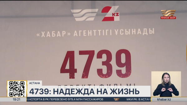 Премьерный показ документального фильма «4739» состоялся в Астане