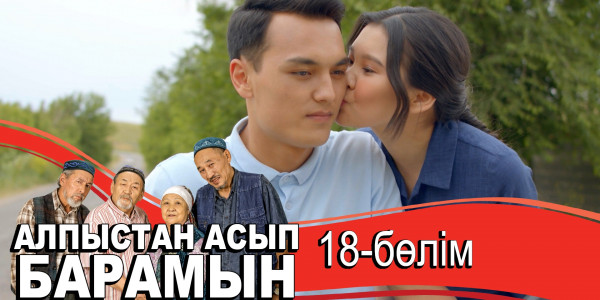 &laquo;Алпыстан асып барамын&raquo; телехикаясы. 18-бөлім