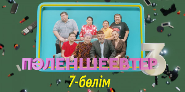 &laquo;Пәленшеевтер 3&raquo; телехикаясы. 7-бөлім