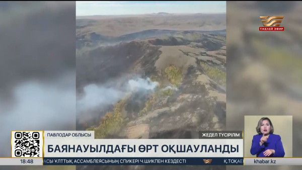 Павлодар облысындағы табиғи өрт толық бақылауға алынды