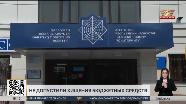 АФМ не допустило хищения более 100 млрд тенге